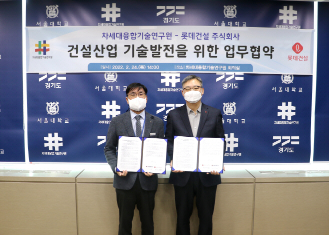 차세대융합기술연구원-롯데건설 주식회사 업무협약 체결식 사진