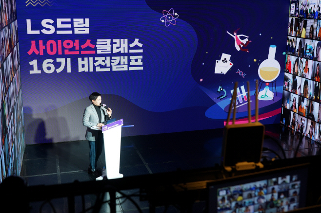LS드림사이언스클래스