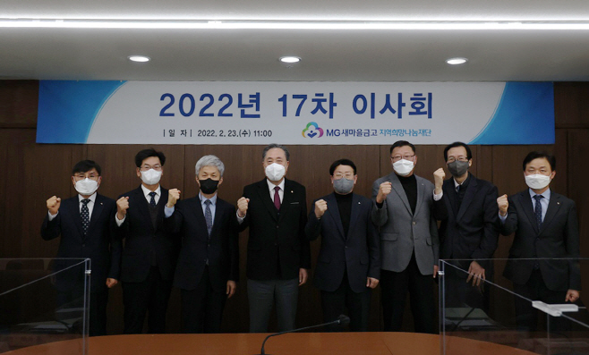 MG새마을금고 재단, 2022년 이사회 개최 기념사진