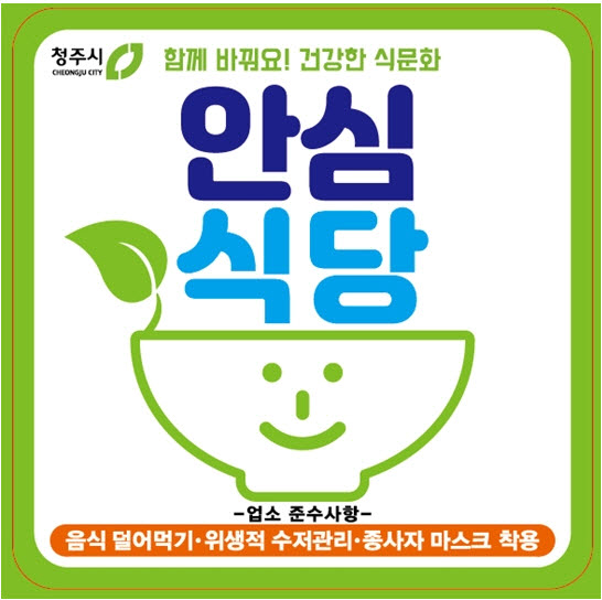 안심식당 지정 스티커/제공=청주시