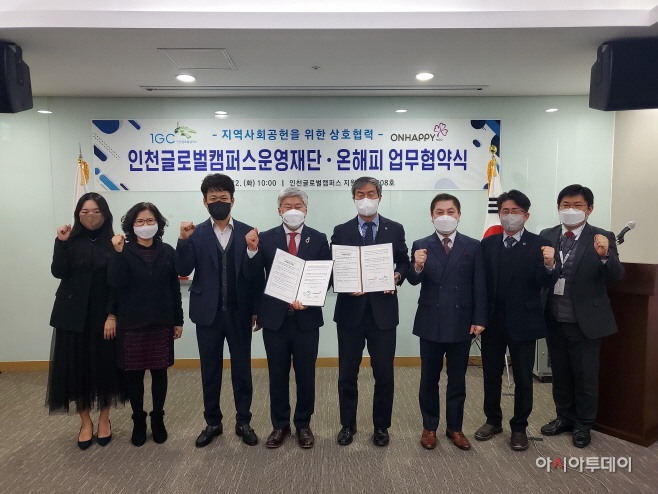 온해피-인천글로벌캠퍼스 업무협약 사진