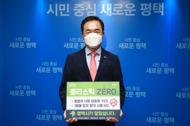 정장선 평택시장, 플라스틱 ZERO 릴레이 챌린지 동참