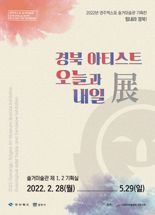 경북아티스트 오늘과 내일 포스터