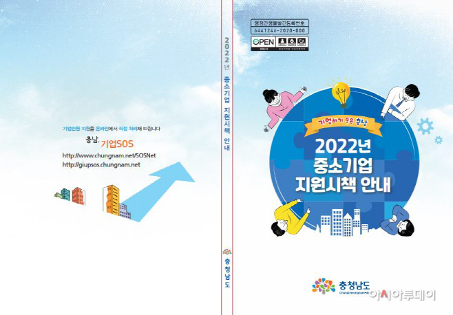 ‘2022년 중소기업 지원시책 안내’ 책자 발간
