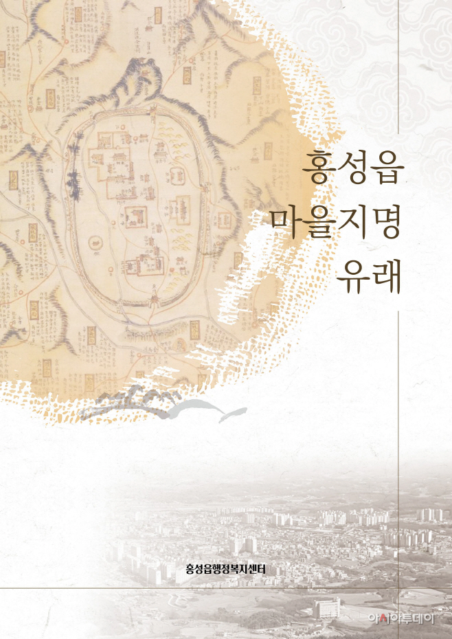 28일 ( 홍성군 홍성읍, 옛 지명 속 선조의 지혜 전한다) (1)