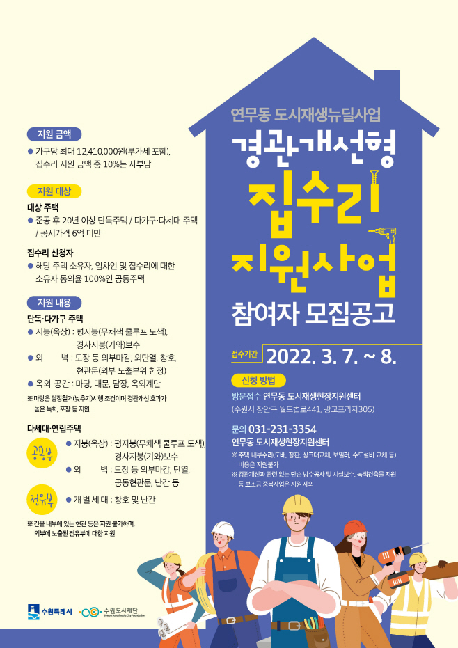 연무동 도시재생사업지 내 낡은 주택을 수리해드립니다