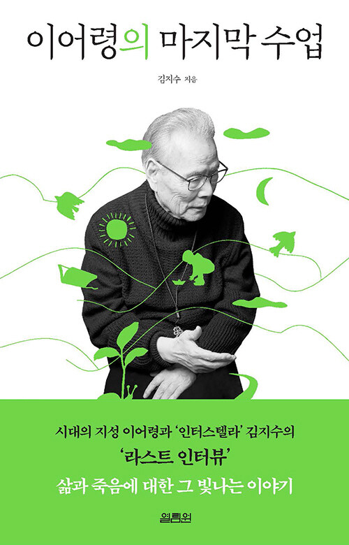 표지_이어령의마지막수업