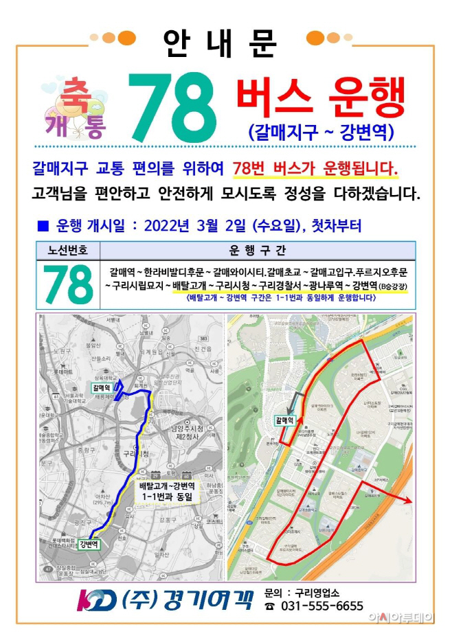 구리시, 78번 시내버스 운행 개시