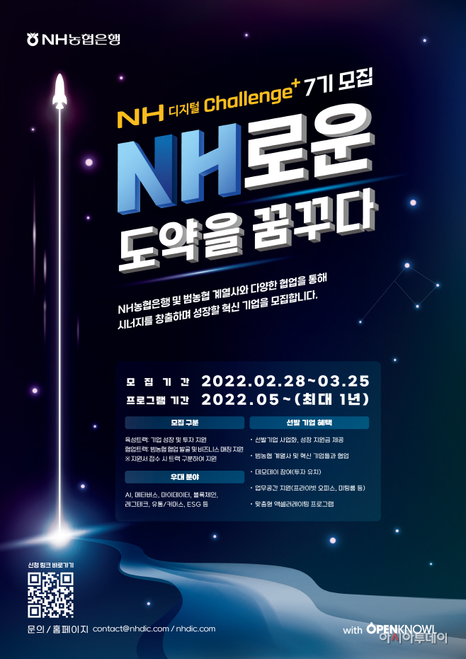 NH디지털Challenge+ 7기모집 포스터 최종ver