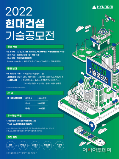 2022 현대건설 기술공모전 포스터