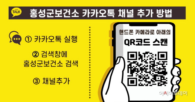2일(홍성군 보건소, 코로나19 정보 전할 카카오톡 채널 개설 )