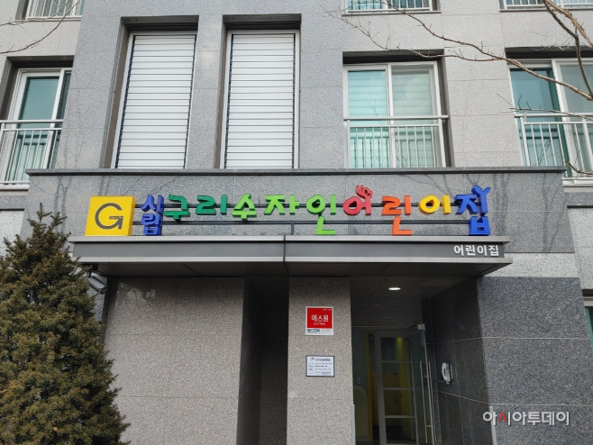 시립 구리수자인 어린이집 개원