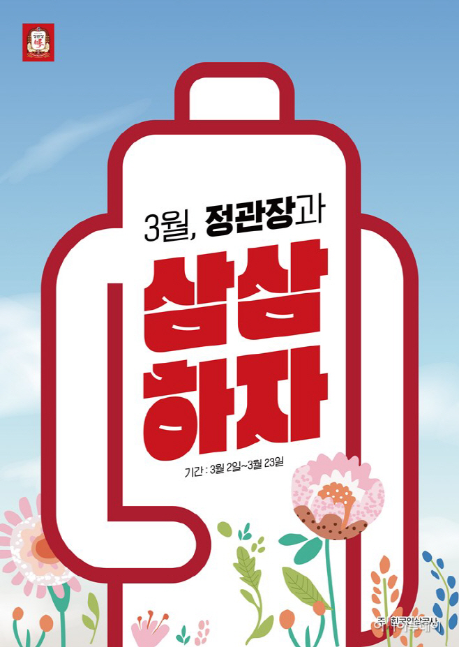 '3월은 정관장으로 삼삼하자' 프로모션