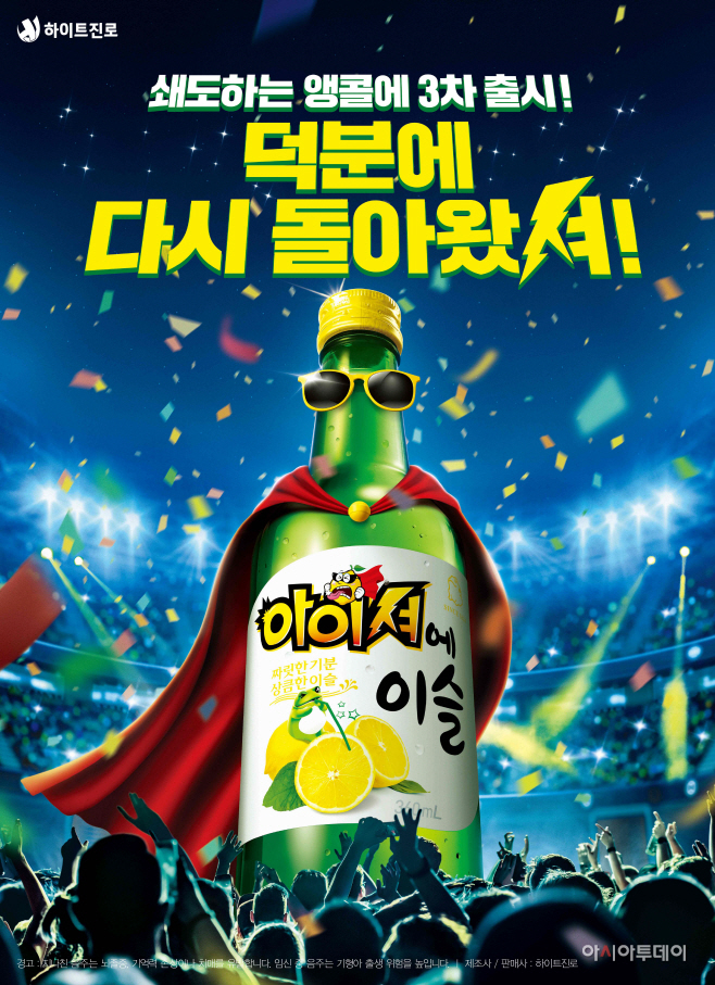 [하이트진로 사진자료] 아이셔에이슬 포스터
