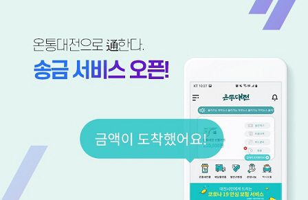온통대전 충전금, 이제 쉽게 주고받을 수 있어요