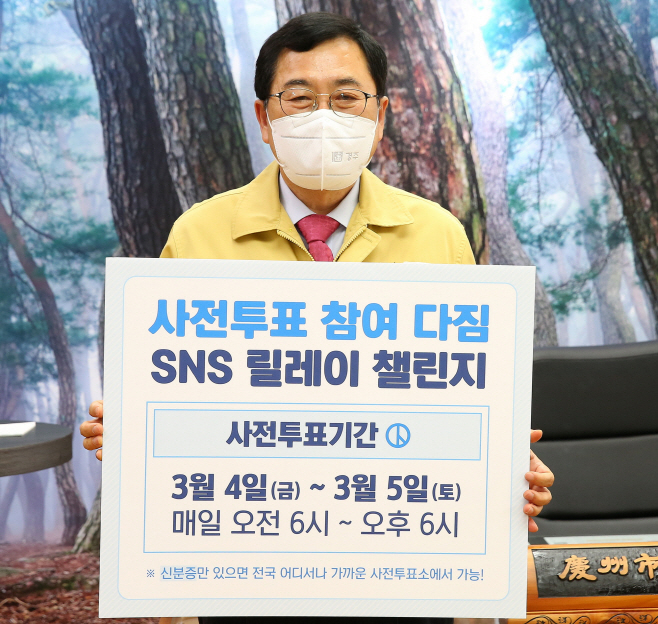 주낙영 경주시장이 '사전투표 참여다짐' SNS챌린지에 동참하며,