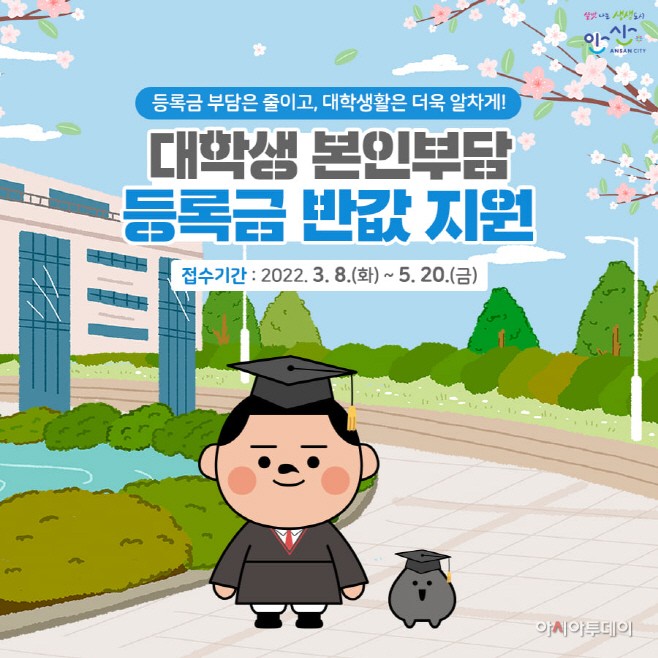안산 대학생 반값등록금