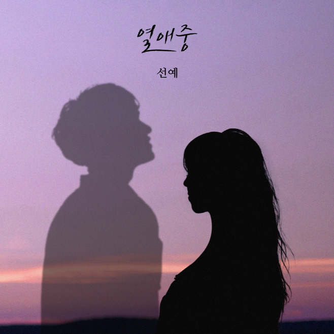 (0304) 선예 열애중 리메이크 음원 커버 이미지