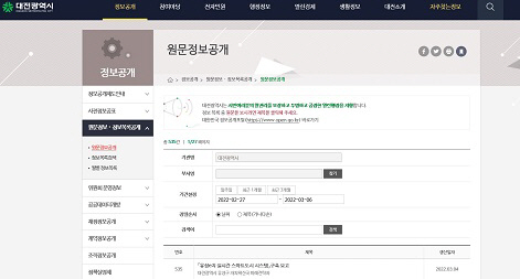 대전시 홈페이지 정보공개 메인 화면