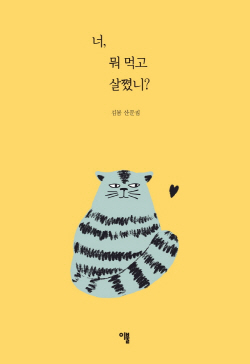 너 뭐먹고