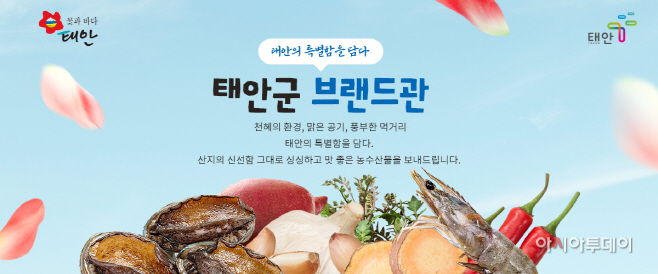 우체국 쇼핑몰에 태안군 브랜드관 운영...지역 농어가 판로 개
