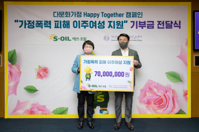 [사진] S-OIL, 가정폭력 피해 이주여성 후원금 전달