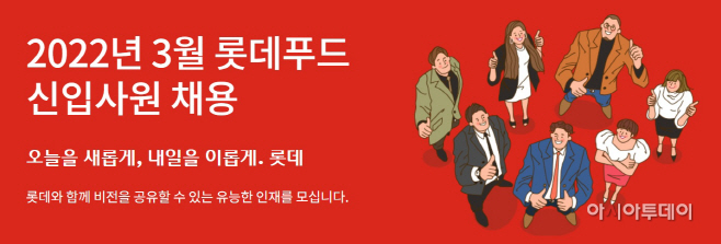 사진_ 롯데푸드 채용 이미지