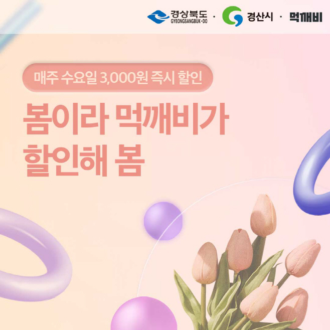 경산시- 경산시,경북 공공배달앱 먹깨비 3_5월 할인!(매주 수요