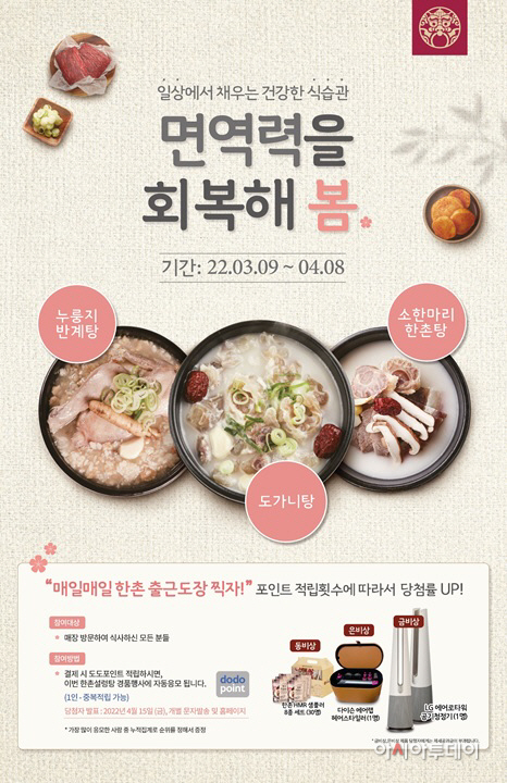 한촌설렁텅 봄 보양 이벤트 이미지