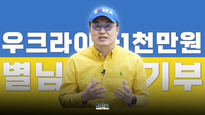 이투스 최태성 강사 우크라이나에 1천만원 기부