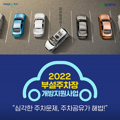 대전시, 부설주차장 개방지원 사업 본격 추진01