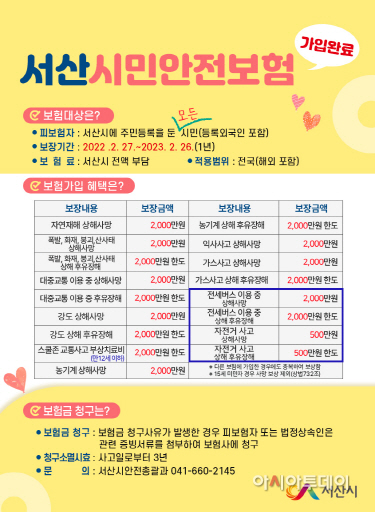 서산시, 시민안전보험 18만 명 가입