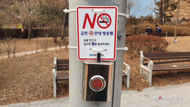 성남, 금연송