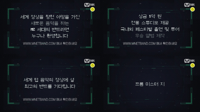 Mnet 밴드 서바이벌 지원모집