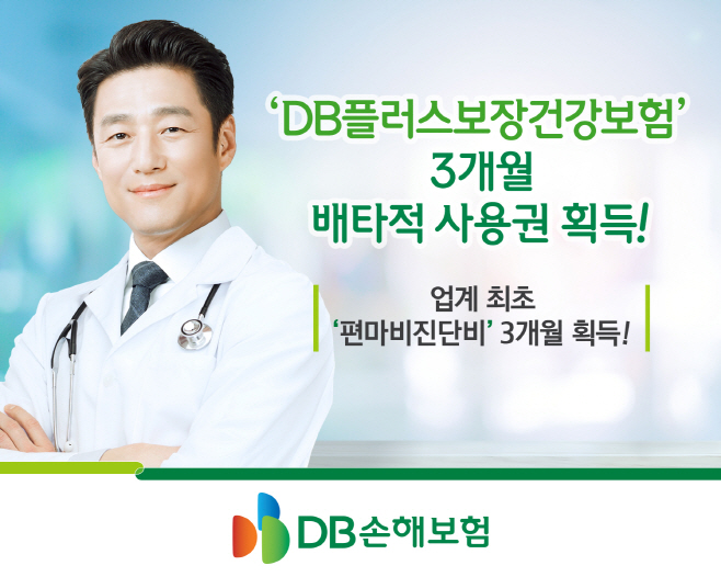 (보도사진)DB손해보험, 편마비진단비 3개월 배타적사용권 획득