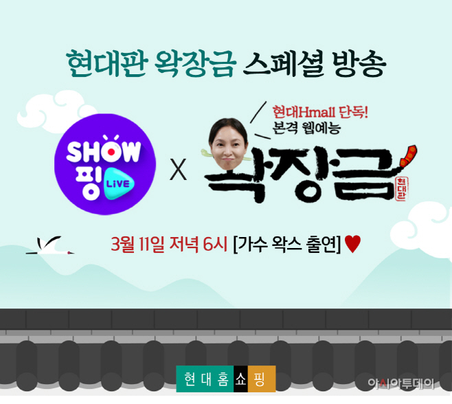 현대홈쇼핑_이색 라이브커머스 왁장금