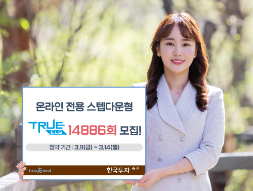 [보도사진] 한국투자증권, 스텝다운형 TRUE ELS 14886회 모집