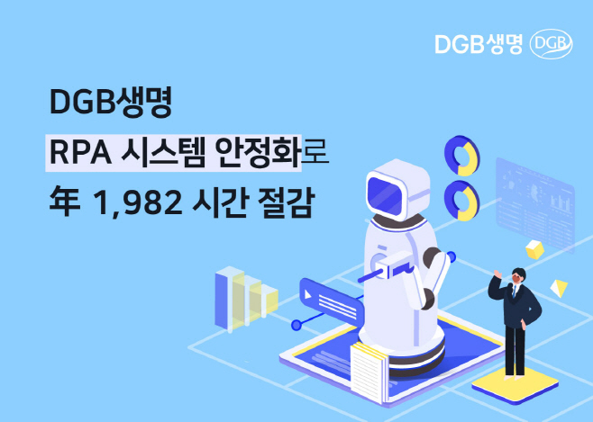 [이미지] DGB생명, RPA시스템 구축 및 안정화 완료