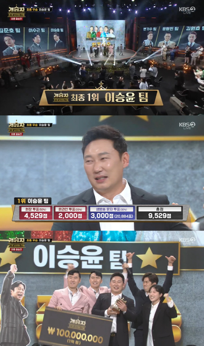 (0313) _개승자_ 이승윤 팀 우승