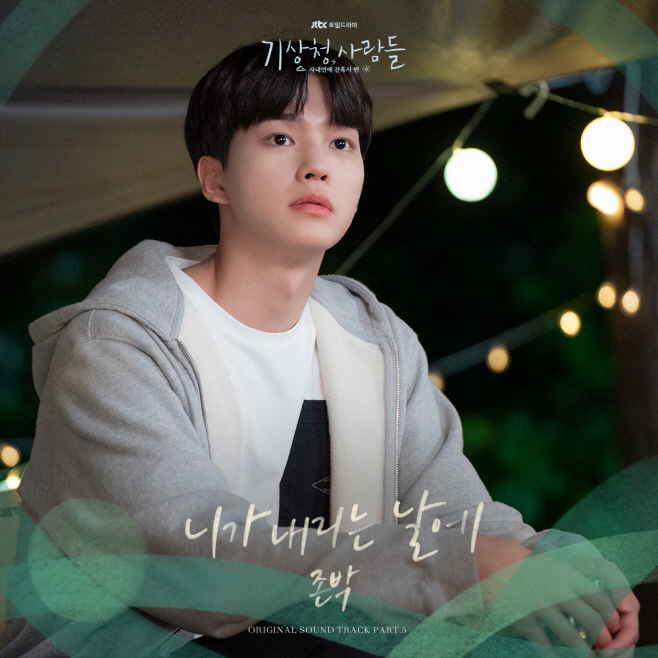 기상청사람들OST_Part5_존박_앨범커버