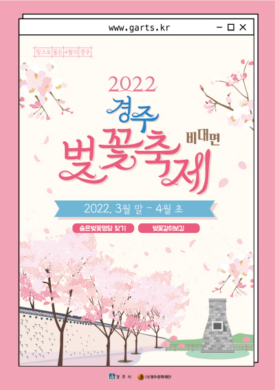 022 경주벚꽃축제 홍보 포스터 /제공=경주시