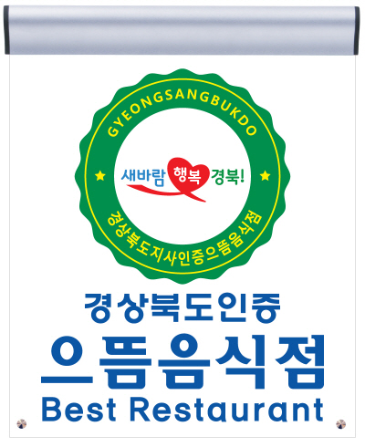 (7)으뜸음식점_표지판