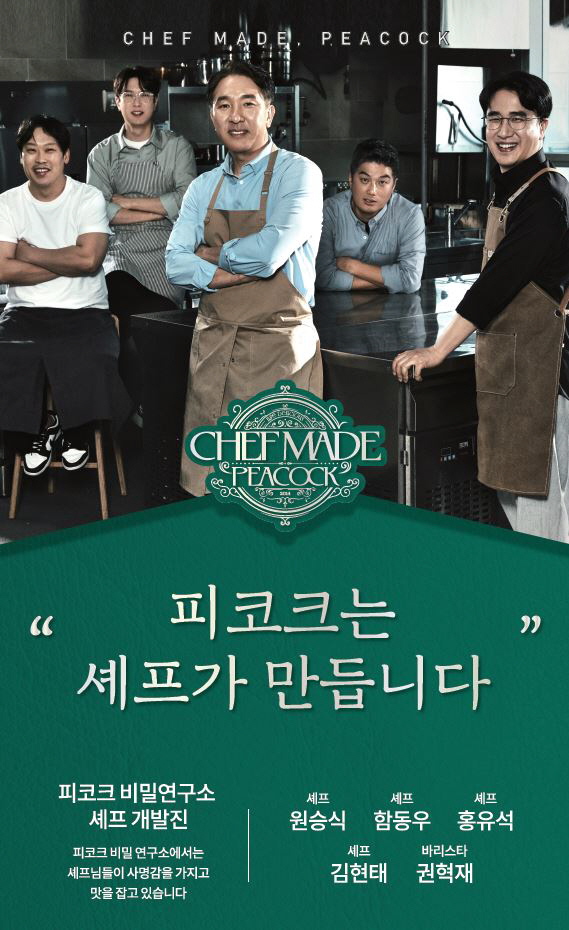 피코크 셰프 캠페인 ISP_단체컷