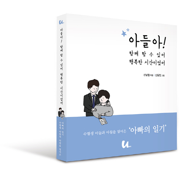 UMT_아들아함께할수있어행복한시간이었어_표지입체 (1)