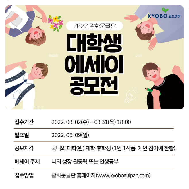 교보생명_2022 광화문글판 대학생 에세이 공모전