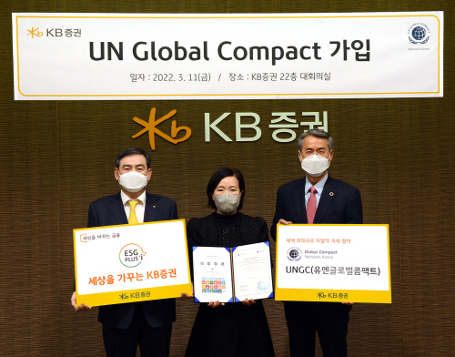 [KB증권 보도자료]KB증권, 유엔글로벌콤팩트(UNGC)가입
