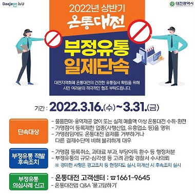 온통대전 부정유통 발견하면 신고해주세요!
