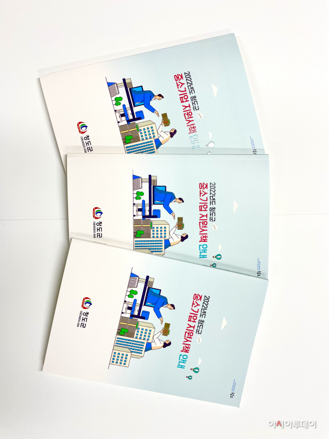 청도군,중소기업 지원시책 안내책자 배부