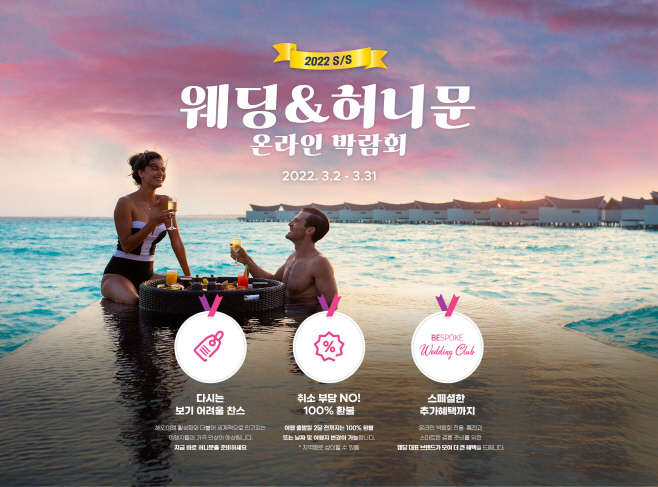 사본 -[하나투어]온라인 허니문 박람회 기획전