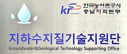 1-정 농어촌공사 충남본부 지하수지질기술지원단